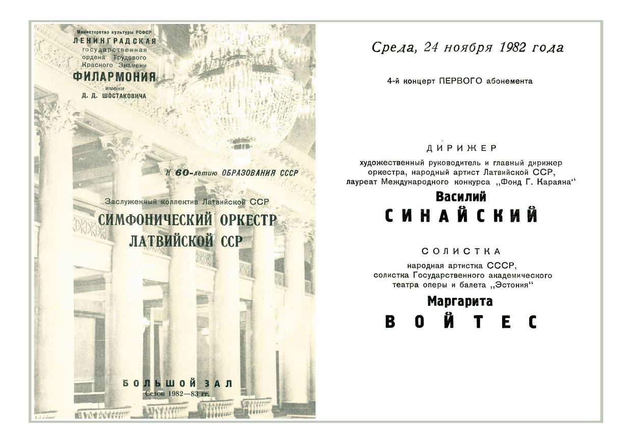 Симфонический концерт
Дирижер – Василий Синайский